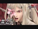 【実況】ごめん、もうメッチャクチャなんですけど #25【ドラッグ オン ドラグーン3】