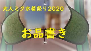 『真夏の大人ミクさん水着祭り2020』お品書き