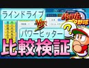 【ゆっくり解説】新特殊能力ラインドライブ vs パワーヒッター 比較検証 勝つのはどっち？！【実況パワフルプロ野球 e baseballパワフルプロ野球2020 パワプロ2020】