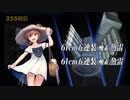 また×16 会社勤めに戻った(?)人が艦これイベをやってみた その１０４