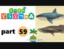 【あつまれどうぶつの森】無人島の覇者【実況】part59
