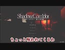【影廊】聖域を徘徊する化け物たちから逃げ切れ！part１シャドーコリドー　影の回廊「ゆっくり実況」