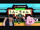 がんばれうんこちゃん２