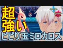 【ポケモン剣盾】ビビり玉アタッカーミロカロスで大暴れ