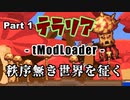 【Terraria MOD】秩序無き世界を征く Part 1【ゆっくり実況プレイ】