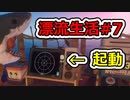 [Raft]あの日見たイカダの名前を僕達はまだ知らない。#7[ゆっくり実況]