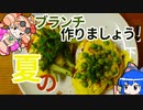 夏野菜でブランチ作りましょう!【下】【依神厨房指南】＃5