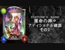 【シャドウバース】　＜運命の神々＞アディショナル確認雑談の壱【ゆっくり雑談】