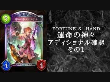 【シャドウバース】　＜運命の神々＞アディショナル確認雑談の壱【ゆっくり雑談】