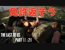 育ちの悪さが隠せないげんまの「THE LAST OF US PART Ⅱ」＃２１