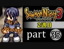 【サモンナイト3（2週目）】殲滅のヴァルキリー part35