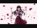 【ニコカラ】 雁首、揃えてご機嫌よう / 卯花ロク【on vocal】