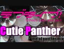 【Drum cover】Cutie Panther(metal panther mix) 演奏してみたー【ラブライブ！】