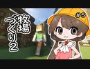 月読アイとマインクラフト Part.5「ぼくじょうづくり」