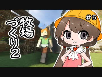 月読アイとマインクラフト Part.5「ぼくじょうづくり」
