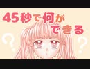 【UTAUカバー】45秒【ボカロ】