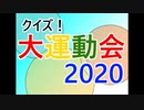 【ネット超会議2020夏】クイズ!大運動会2020　第2ステージ「家にあるもの NOT51」