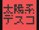 【ファミコン風】太陽系デスコ【ナユタン星人】
