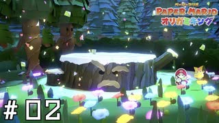 【ペーパーマリオ】#02:  怪しい薬を使ってもデクじぃをギンギンにしたい【オリガミキング】