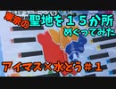 〈アイマス×水曜どうでしょう〉アイマス聖地１５か所めぐってみた＃０１