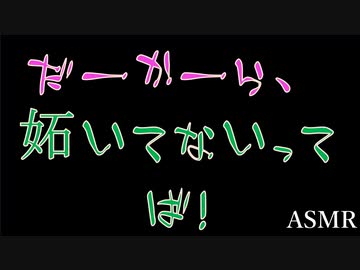 【女性向け】嫉妬してるのにしてないと言い張る彼をイジめる【ASMR】