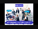 LiON-発音CHECK★1,2,3(NCT DREAM)