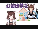 文野環 フミの家を出禁になる