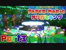 【楽しく実況！】▼薄っペラのオリ神ゲー！▼ペーパーマリオ オリガミキング【part3】