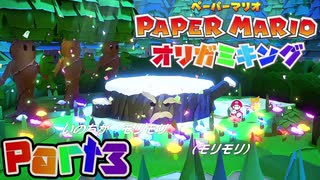 【楽しく実況！】▼薄っペラのオリ神ゲー！▼ペーパーマリオ オリガミキング【part3】
