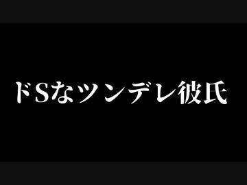 【女性向け】ドSなツンデレ彼氏と感じやすい彼女【耳責め/ちょい水分多め/ASMR/バイノーラル録音】