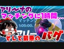 【フォートナイト】久しぶりのアリーナでマッチングが1時間かかった上に最悪のバグに遭遇した件 #155【ゆっくり実況】【フォートナイトモバイルパッド】