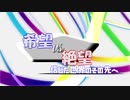 [mugen]希望vs絶望　信じた世界のその先へOP　[新章…？]