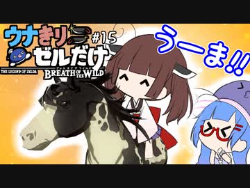 【BotW】ウナきりゼルだけ！！#15【VOICEROID実況】