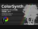 【SynthV支援ツール】ColorSynth【配布】