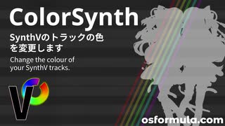 【SynthV支援ツール】ColorSynth【配布】