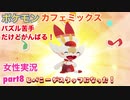 □■ポケモンカフェミックスをパズル苦手だけどがんばる実況 part8【女性実況】