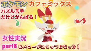 □■ポケモンカフェミックスをパズル苦手だけどがんばる実況 part8【女性実況】
