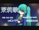 [歌ってみた]茉莉歌[となあき]