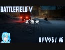 【実況】BFⅤやる！【6】