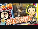 #19【P4G】PC版P4Gをシリーズ初プレイが挑む！【ペルソナ4 ザ・ゴールデン ゆっくり実況プレイ】