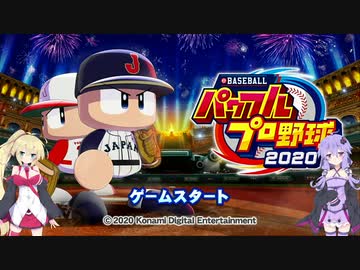 【VOICEROID実況】ゆかりん監督が優勝を目指す模様です part1 【栄冠ナイン2020】