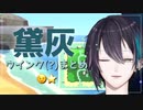 【黛灰】ウインク(？)まとめ【お目目ぱちぱち】