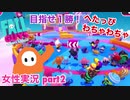 □■Fall Guys へたっぴわちゃわちゃ実況 part2【女性実況】