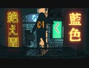 【Escargot】絶え間なく藍色【歌ってみた】