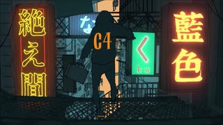 【Escargot】絶え間なく藍色【歌ってみた】