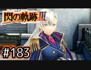 #183 軌跡好きの【閃の軌跡Ⅲ】実況だよ