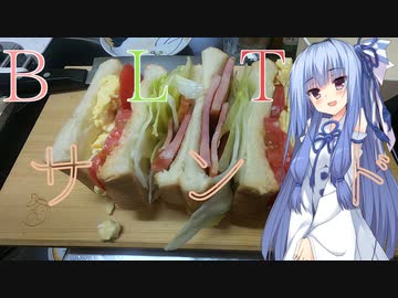 【ボイロキッチン】BLTサンド【夏のパン祭り】　
