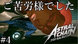 「初出勤が終わりました」【アストラルチェイン 実況】part4