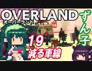 ずん子 OVERLAND：西へ＃１９「減る車線」