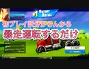 【フォートナイト】人生初プレイでトラックビクロイ狙ってみるたけちよと言うアホWWWWWWW FORTNITE VICTORY ROYALE
